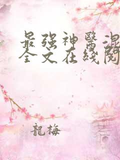 最强神医混都市全文在线阅读