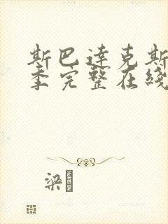 斯巴达克斯第5季完整在线观看高清免费