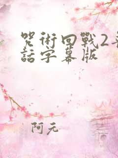 咒术回战2普通话字幕版