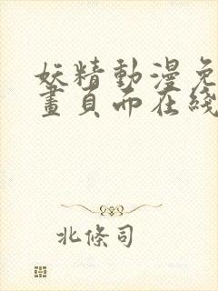 妖精动漫免费漫画页面在线看下拉式