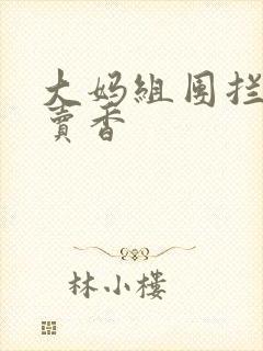 大妈组团拦游客卖香