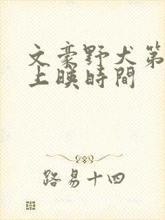 文豪野犬第6季上映时间