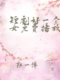 短剧好一个乖乖女免费播放