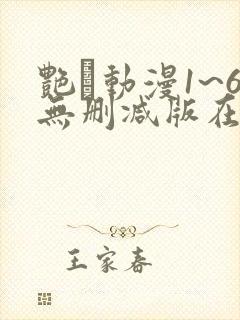 艳鉧动漫1~6无删减版在线观看