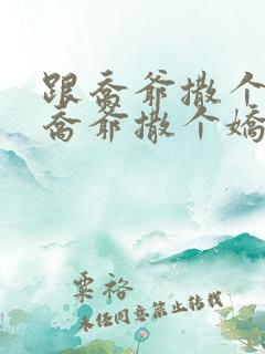 跟乔爷撒个娇跟乔爷撒个娇