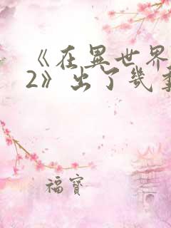 《在异世界迷宫2》出了几季