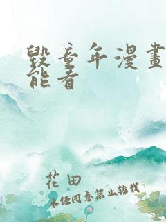 毁童年漫画哪里能看