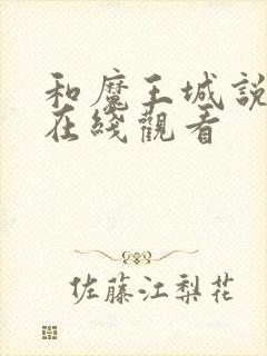 和魔王城说晚安在线观看