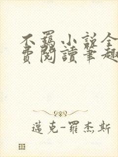 不羁小说全文免费阅读笔趣阁