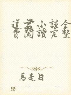 道君小说全文免费阅读完整版