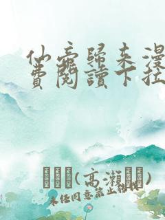 仙帝归来漫画免费阅读下拉式六漫画