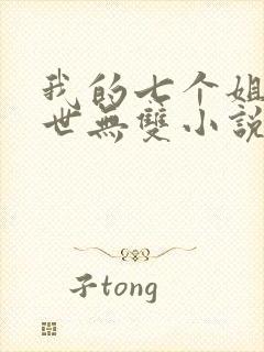 我的七个姐姐绝世无双小说全文阅读