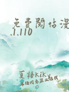 免费阅站漫画1.1.110