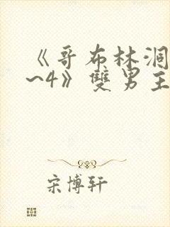 《哥布林洞窟1~4》双男主