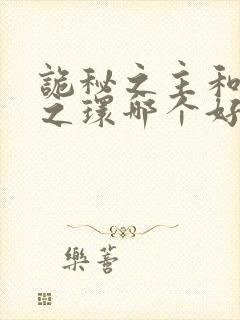 诡秘之主和宿命之环哪个好看