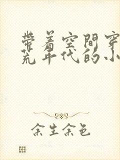 带着空间穿越饥荒年代的小说