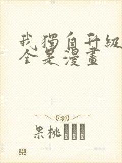 我独自升级漫画全是漫画