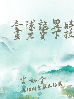 全球诡异时代漫画免费下拉式六漫画