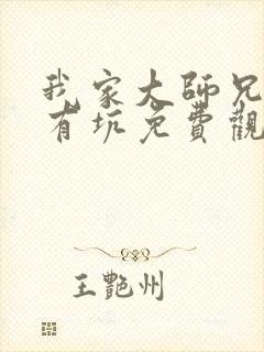 我家大师兄脑子有坑免费观看第一季