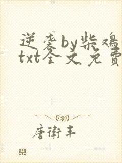 逆袭by柴鸡蛋txt全文免费阅读