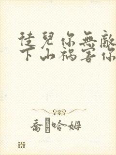 徒儿你无敌了,下山祸害你师姐吧