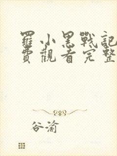 罗小黑战记2免费观看完整版电影在线观看