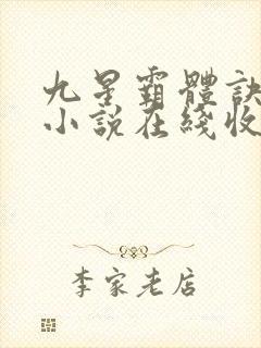 九星霸体诀有声小说在线收听