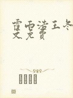 霍雨浩王冬儿全文免费