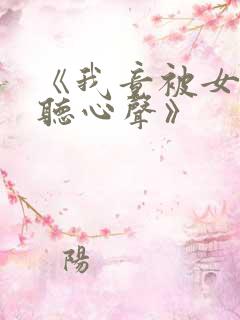 《我竟被女帝偷听心声》