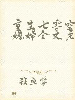 重生七零空间小媳妇全文免费阅读