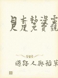 日本动漫电影大尺度免费观看