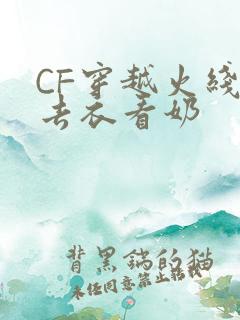 CF穿越火线女去衣看奶