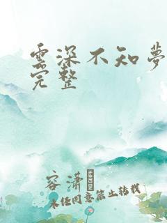 云深不知梦6集完整