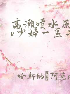 高潮喷水原创av少妇一区二区三区