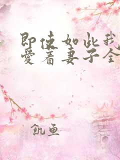 即使如此我还是爱着妻子全集