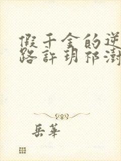 假千金的逆袭之路许玥祁澍