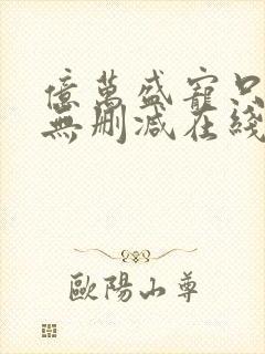 亿万盛宠只为你无删减在线阅读