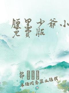 腹黑少爷小甜妻免费版