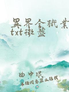 异界全职业大师txt微盘