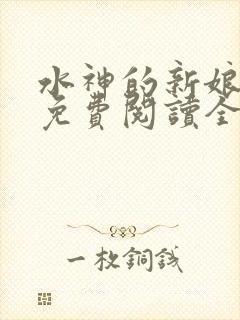 水神的新娘漫画免费阅读全集