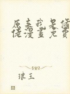 原来我是修仙大佬漫画免费阅读下拉式