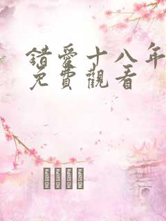 错爱十八年全集免费观看