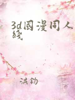 3d国漫同人在线