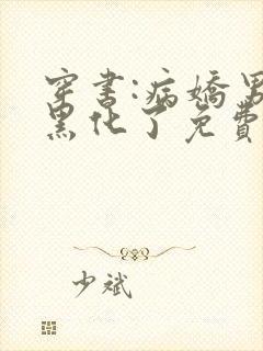 穿书:病娇男主黑化了免费全文下载