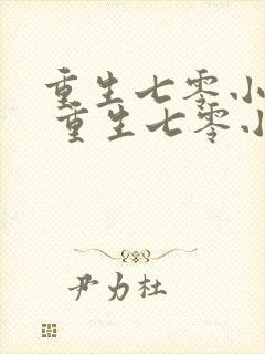 重生七零小辣媳 重生七零小辣媳