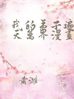 我的弟子遍布诸天万界漫画