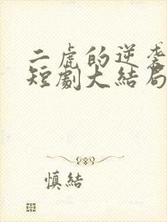 二虎的逆袭人生短剧大结局