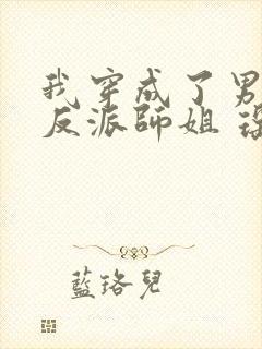 我穿成了男主的反派师姐 瑶台月