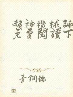 超神机械师漫画免费阅读下拉式六漫画