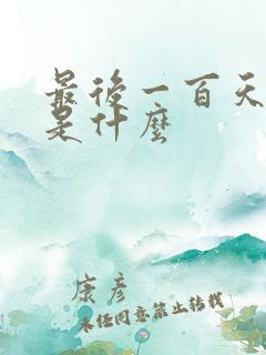 最后一百天结局是什么